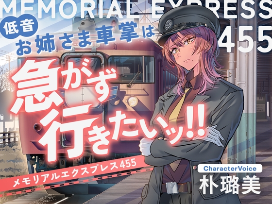 Cover of 【ASMR】低音お姉さま車掌(CV:朴璐美)は急がず行きたいッ!!-メモリアルエクスプレス455-【鉄道・癒し旅】