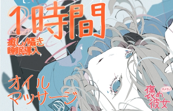 Cover of 【1時間収録】オイルマッサージと優しい囁きで癒すオノマトペASMR【長時間でぐっすり眠れる】