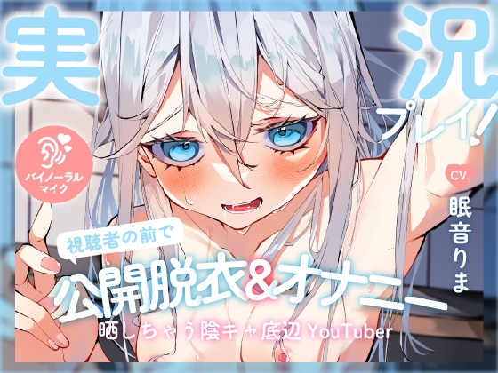 Cover of 【実況プレイ!】視聴者の前で罰ゲームの公開脱衣&オナニーの実況を晒しちゃう陰キャ底辺YouTuber