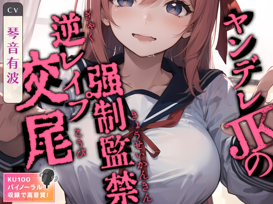 Cover of 【简体中文版】病娇JK的强制监禁逆向强〇交配