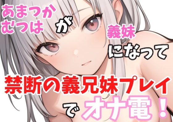 Cover of 【実録オナニー】ロリボ!「義兄さんの言うことなら何でも聞きますけど、、、」あまつかむつはが義妹になって禁断の義兄妹プレイでオナ電!