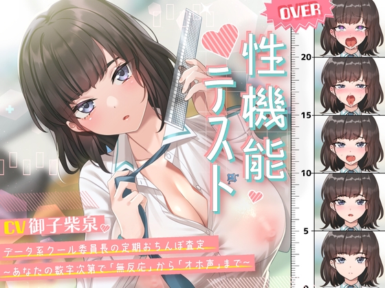 Cover of 性機能テスト データ系クール委員長の定期おちんぽ査定～あなたの数字次第で「無反応」から「オホ声」まで～