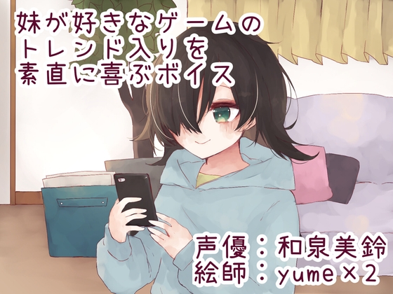 Cover of 妹が好きなゲームのトレンド入りを素直に喜ぶボイス