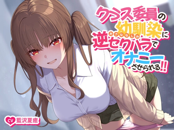 Cover of 【ソフトマゾ向け】クラス委員の幼馴染に逆セクハラでオナニーさせられる!!【CV:藍沢夏癒】