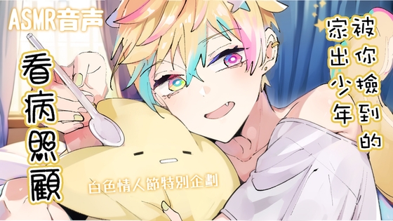 Cover of ?【中文ASMR音聲】 被你撿到的家出少年看病照顧了?