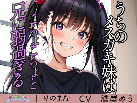 Cover of うちのメスガキ妹はこちょこちょと兄に弱過ぎる
