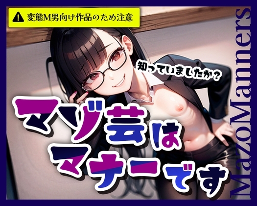 Cover of マゾ芸はマナーです