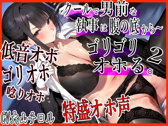 Cover of クールで 男前な執事は腹の底から、ゴリゴリオホる。2  特盛オホ声