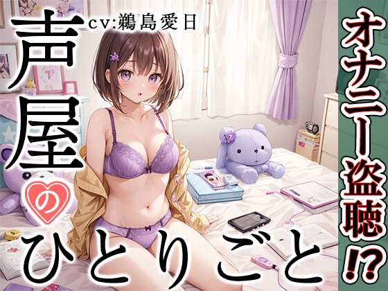 Cover of 【プライベートオナニー実演】声屋のひとりごと【鵜島愛日】