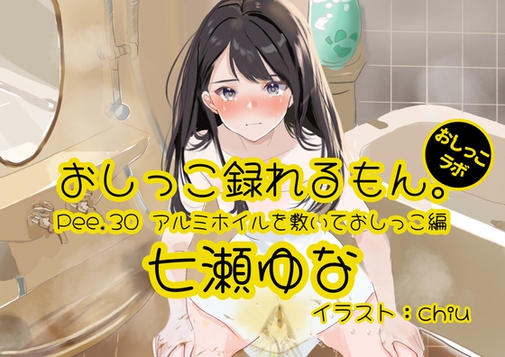 Cover of 【おしっこ実演】Pee.30七瀬ゆなのおしっこ録れるもん。～アルミホイルを敷いておしっこ編～