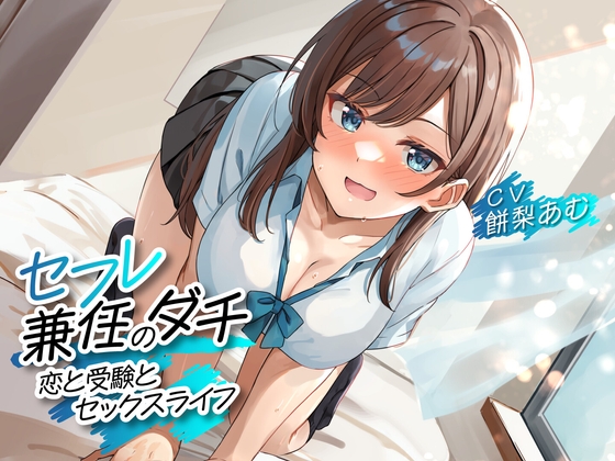 Cover of セフレ兼任のダチ -恋と受験とセックスライフ-<KU100>