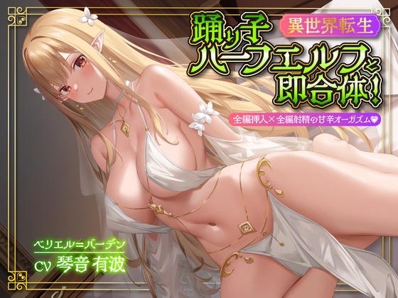 Cover of 【異世界転生】踊り子ハーフエルフと即合体!全編挿入×全編射精の甘辛オーガズム<KU100>