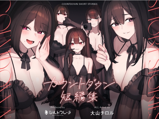 Cover of カウントダウン短編集