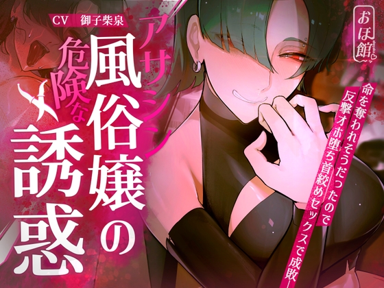 Cover of アサシン風俗嬢の危険な誘惑