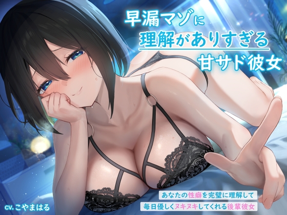 Cover of 早漏マゾに理解がありすぎる甘サド彼女 ～あなたの性癖を完璧に理解して毎日優しくヌキヌキしてくれる後輩彼女～