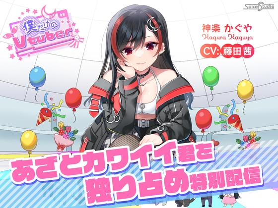 Cover of 【简体中文版】【ASMR・掏耳・陪睡】只属于我的Vtuber ~独占心机可爱的你的特别直播~ 【CV:藤田茜】