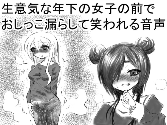 Cover of 生意気な年下の女子の前でおしっこ漏らして笑われる音声