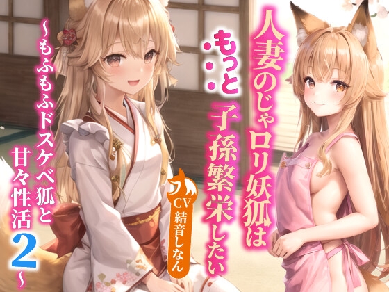 Cover of 人妻のじゃ○リ妖狐はもっと子孫繁栄したい～もふもふドスケベ狐と甘々性活2～【バイノーラル/ファンタジー/中出し】