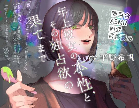 Cover of 【夢百合】年上彼女の本性とその独占欲の果てまで