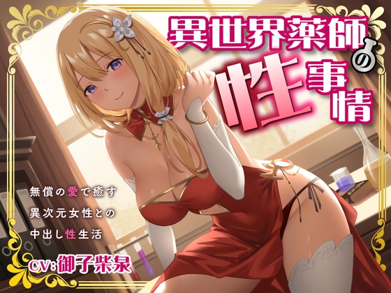 Cover of 異世界薬師の性事情～無償の愛で癒す異次元女性との中出し性生活～<KU100>