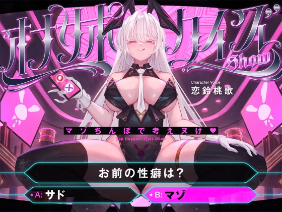 Cover of 【マゾ以外は絶対に間違えないでください】オナサポクイズSHOW～マゾちんぽで考えヌけ♡～