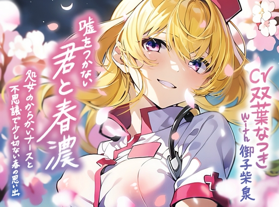 Cover of 嘘をつかない君と春濃～処女のからかいナースと不思議で少し切ない春の思い出～【KU100/90分】