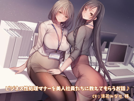 Cover of 【简体中文版】【KU100】让美女员工们教自己商务性处理礼仪的故事♪【附带手机壁纸♪】