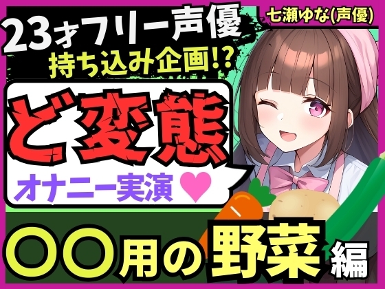 Cover of 【太すぎ悶絶オホ絶叫!?】23才フリー声優がド変態オナニー実演!○○用野菜の快感レビュー&ぐちゅぐちゅ潮吹き連続絶頂!【感謝の食レポおまけ付き】