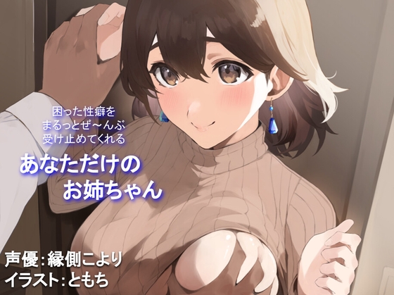 Cover of 【全肯定/自信回復】困った性癖をまるっとぜ～んぶ受け止めてくれる、あなただけのお姉ちゃん【喘ぎ声ほぼ無し/SEほぼ無し】