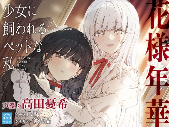 Cover of 【简体中文版】【百合体验】花样年华 -我是被少女饲养的宠物-【CV:高田憂希】