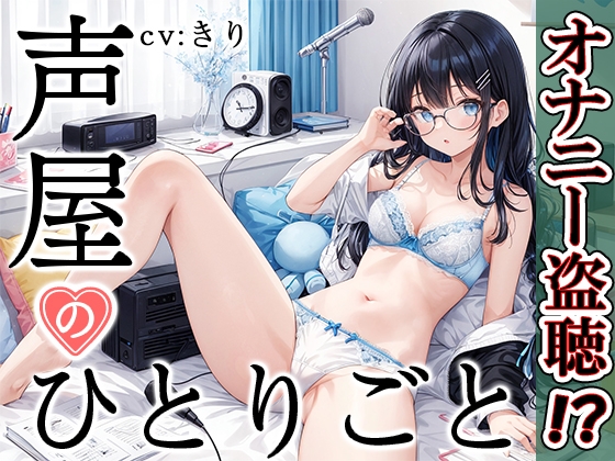 Cover of 【プライベートオナニー実演】声屋のひとりごと【きり】