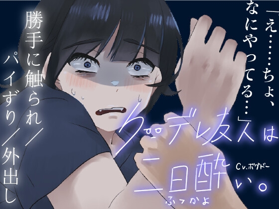 Cover of 【パイずり射精/外出し】おっぱいがでかいクーデレ酔いすぎて介抱される系のエロ【男性向けシチュエーションボイス】