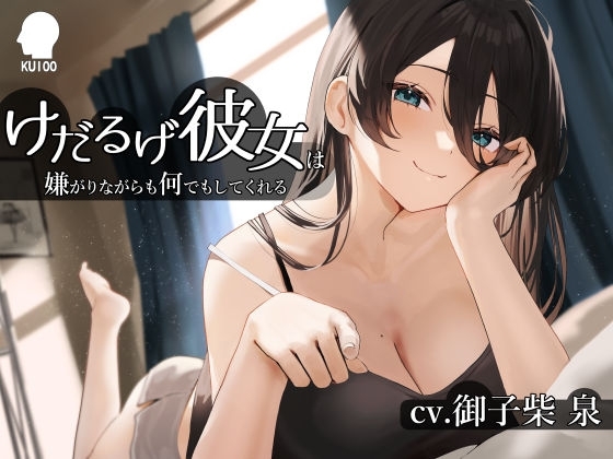 Cover of けだるげ彼女は嫌がりながらも何でもしてくれる【オホ声・舐め音】