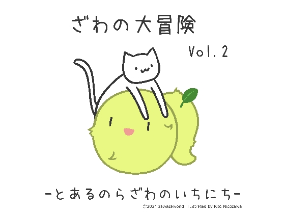 Cover of ざわの大冒険Vol.2-とあるのらざわのいちにち-
