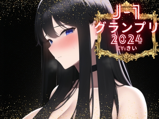 Cover of 【简体中文版】【J-1大奖赛2024きい】10分钟一发决胜负！！只用1次高潮将听众引向射精展现魅力的实演声优聚集于此