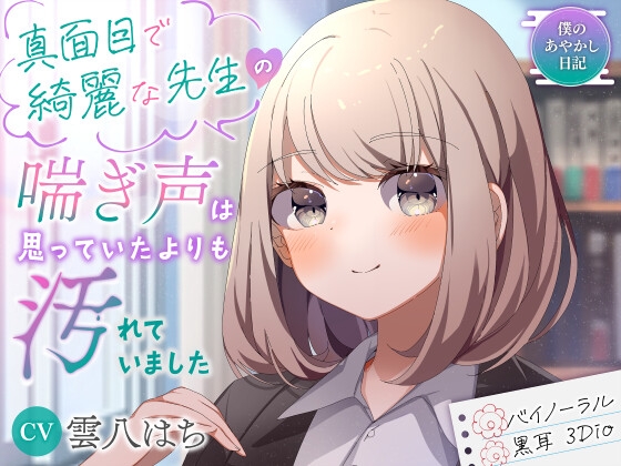 Cover of 【僕のあやかし日記.04】真面目で綺麗な先生の喘ぎ声は思っていたよりも汚れていました【CV:雲八はち】【バイノーラル/黒耳 3Dio】