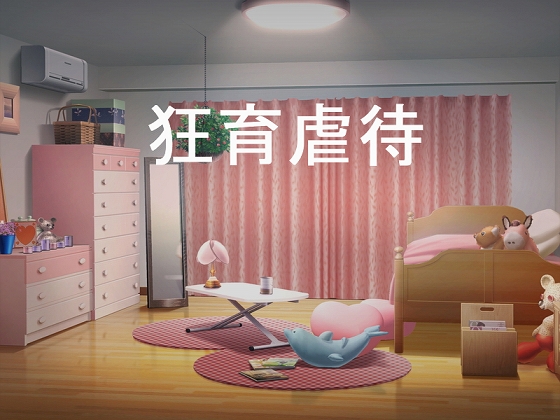 Cover of 狂育虐待