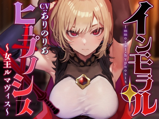 Cover of 【常識改変特化】大国の女王を催◯で常識改変し性処理を当然と思わせたり正常な意識を残しつつ奉仕させたりいつでもコキ捨て可能のオナホへ【イチャラブエンド】