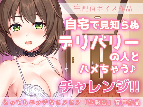 Cover of ヒソヒソASMR音声～おうちの玄関で見知らぬデリバリーの人とハメちゃう♪～チャレンジ生配信ボイス
