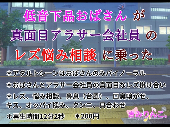 Cover of 低音下品おばさんが真面目アラサー会社員のレズ悩み相談に乗った