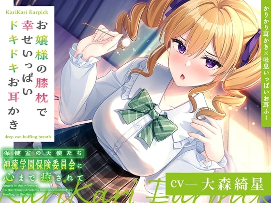 Cover of 【日文版】【咯吱咯吱掏耳×呼气声满满的吹耳朵】被保健室的天使们疗愈身心～大小姐用膝枕让你幸福满满 心跳不已的掏耳～【CV.大森绮星】
