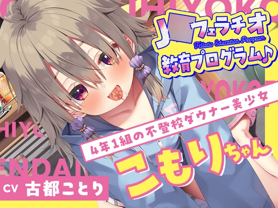 Cover of 【日文版】J○口交教育课♪ ～4年级1班不上学的阴郁美少女・小子守～
