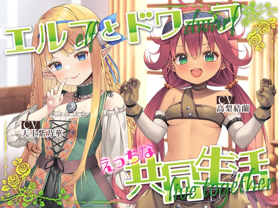 Cover of 【日文版】与精灵族少女和矮人族小妹的色色同居生活