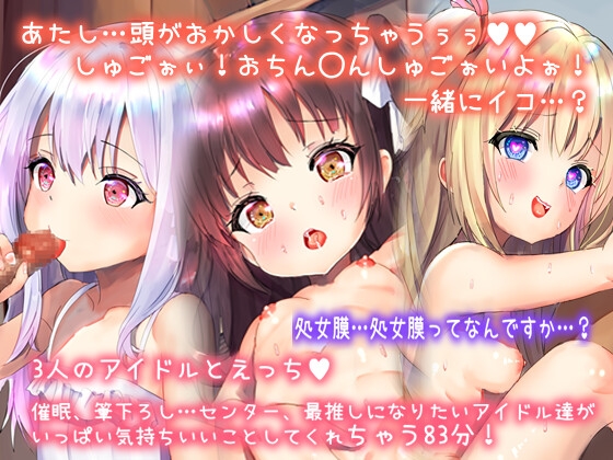 Cover of 【筆下ろし◯眠ロ◯3アイドル】あたしを最推しにしてくれるならナカに射精していいよ。めっちゃかわいいアイドル3人と催◯中出しフェラ筆下ろしえっちしちゃお?