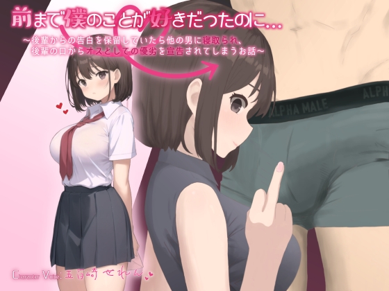 Cover of 【MBS】前まで僕のことが好きだったのに…～後輩からの告白を保留していたら他の男に寝取られ、後輩の口からオスとしての優劣を宣告されてしまうお話～