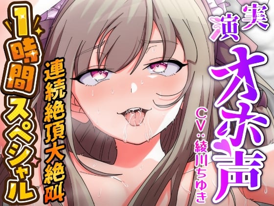 Cover of 【実演オナニー×1時間スペシャル】『すぐイッちゃう!!お゛お゛お゛っ!!イグーーっ!!』媚薬キメ人妻声優が強制ピストンバイブで理性崩壊ズコバコ連続絶頂大絶叫!!