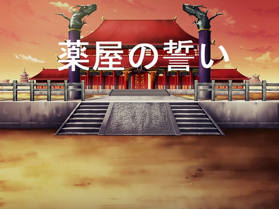 Cover of 薬屋の誓い