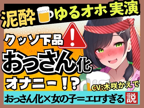 Cover of 【泥酔オナニー実演×ド下品ぐちゅオホ】現役幼〇園の先生がギャップ痴女化!大量げっぷ&3連潮吹き水音ASMR→高速杭打ち騎乗位パンパン!【木咲かえで】