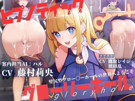 Cover of ヒプノティックグローリーホール -壁尻型グロー〇ーホールの世界へようこそ-