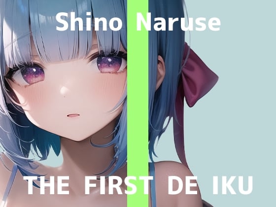 Cover of 【初体験オナニー実演】THE FIRST DE IKU【成瀬しの - クンニマシーン編】